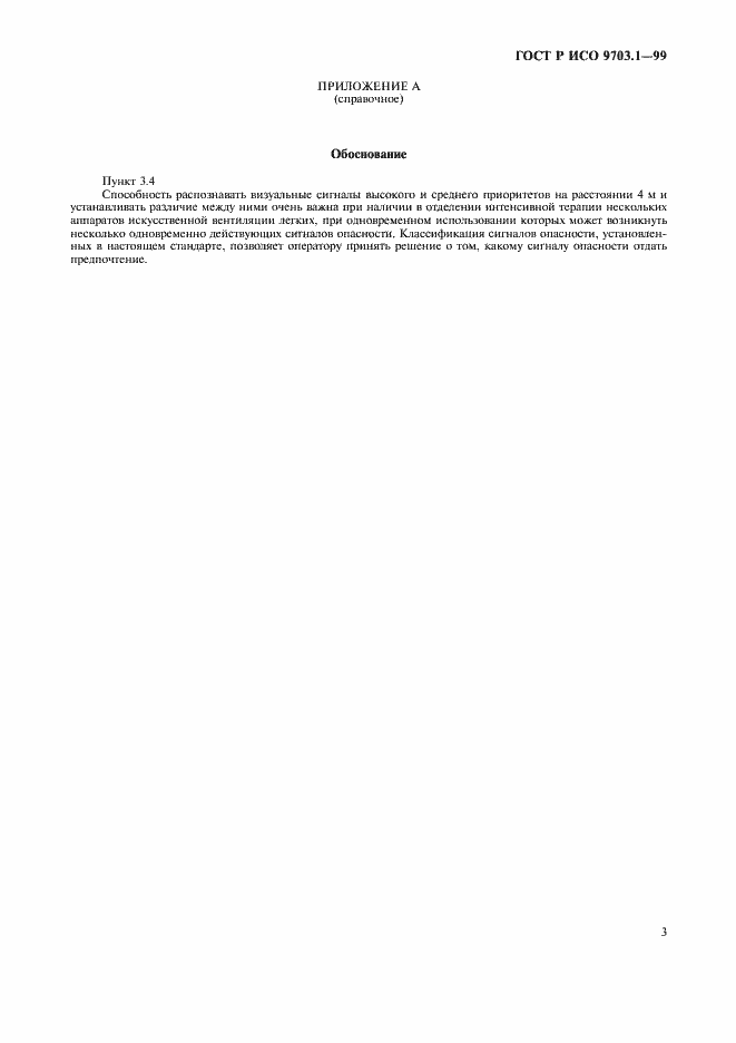 Страница 7 ГОСТ Р ИСО 9703.1-99