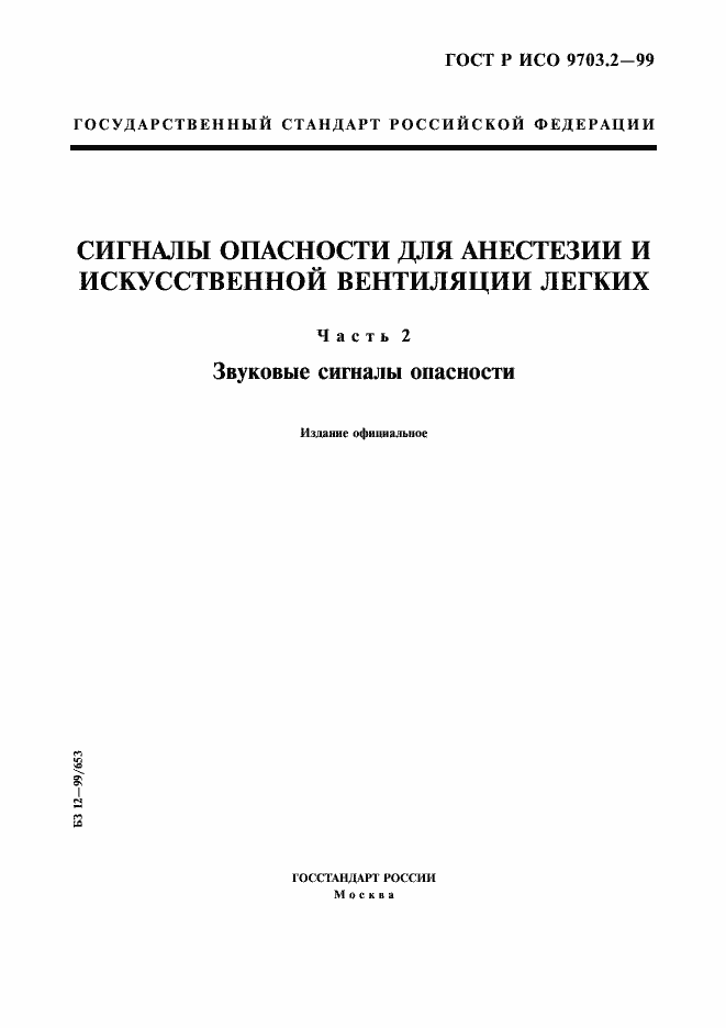 Страница 1 ГОСТ Р ИСО 9703.2-99