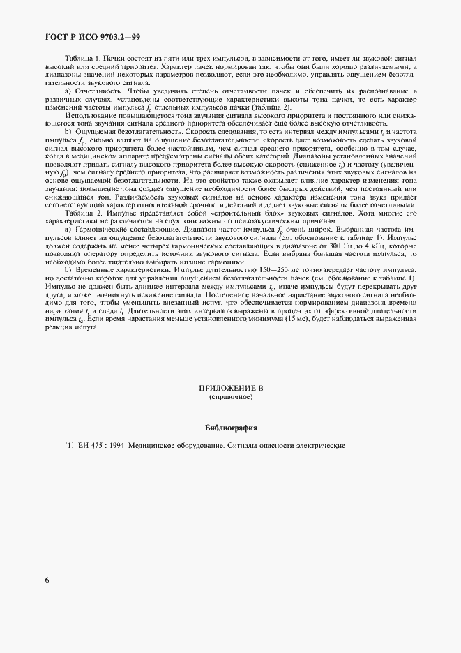 Страница 10 ГОСТ Р ИСО 9703.2-99