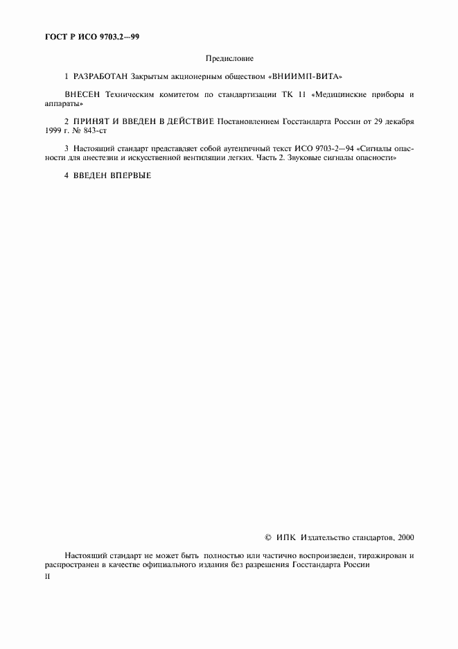 Страница 2 ГОСТ Р ИСО 9703.2-99