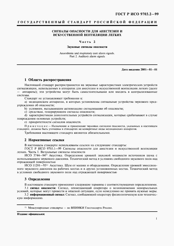 Страница 5 ГОСТ Р ИСО 9703.2-99