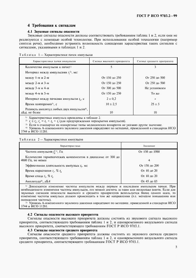 Страница 7 ГОСТ Р ИСО 9703.2-99