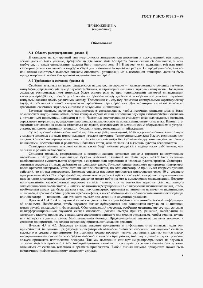 Страница 9 ГОСТ Р ИСО 9703.2-99