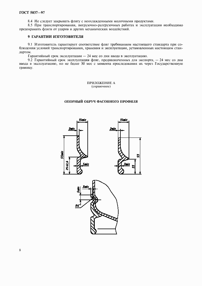 Страница 10 ГОСТ 5037-97