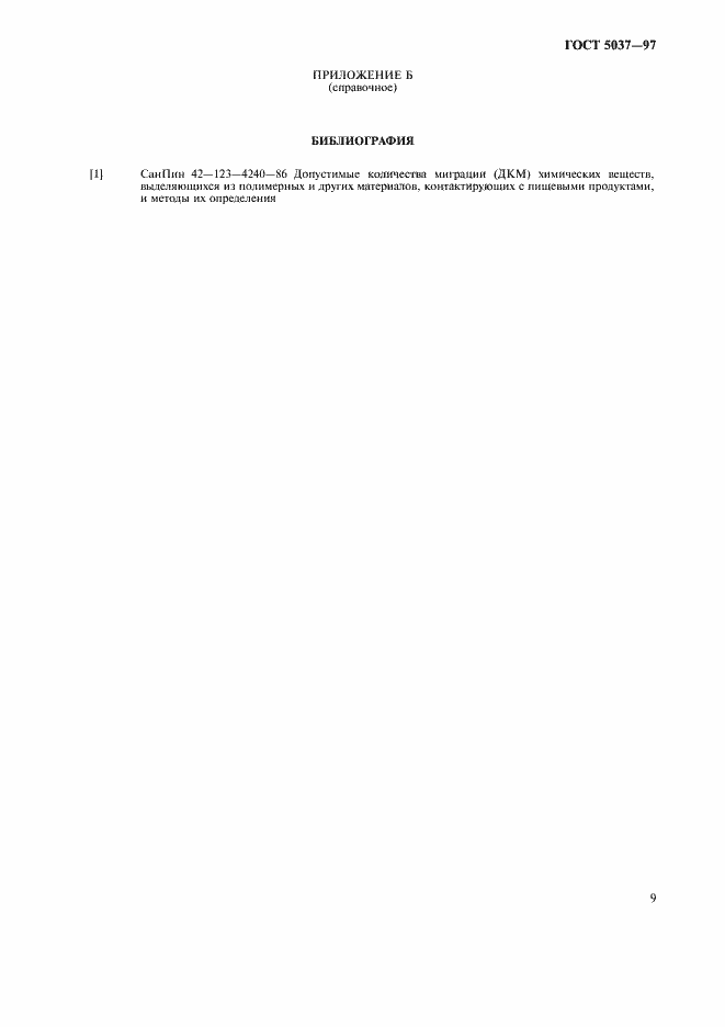 Страница 11 ГОСТ 5037-97