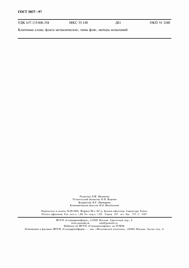 Страница 12 ГОСТ 5037-97