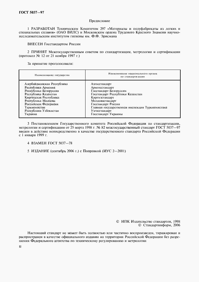 Страница 2 ГОСТ 5037-97