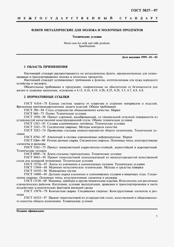 Страница 3 ГОСТ 5037-97