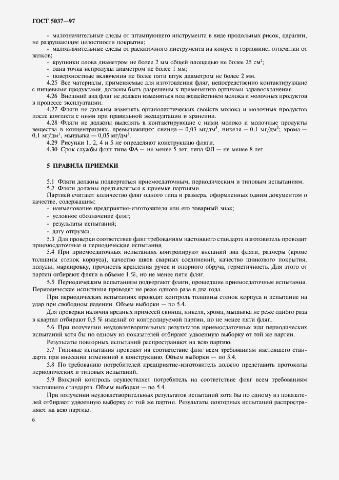 Страница 8 ГОСТ 5037-97