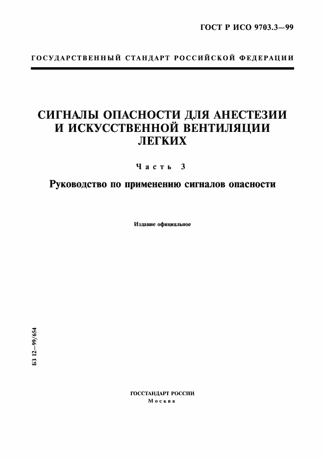 Страница 1 ГОСТ Р ИСО 9703.3-99