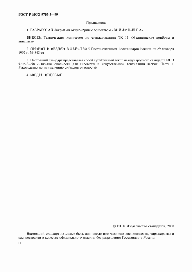 Страница 2 ГОСТ Р ИСО 9703.3-99