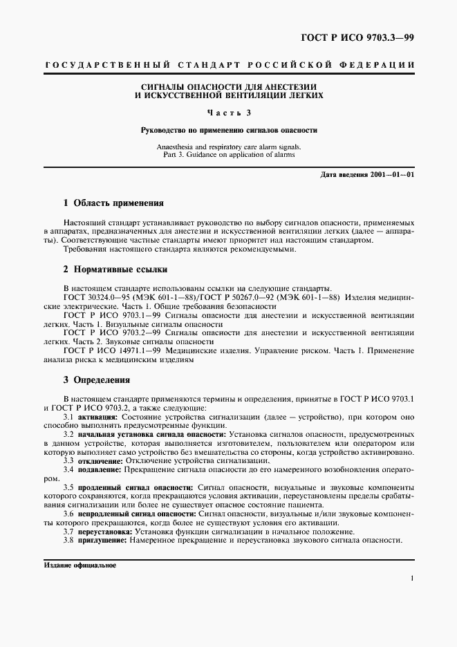 Страница 3 ГОСТ Р ИСО 9703.3-99