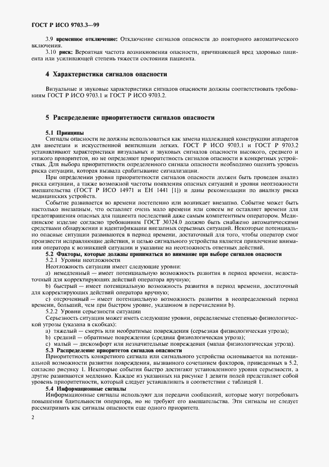 Страница 4 ГОСТ Р ИСО 9703.3-99