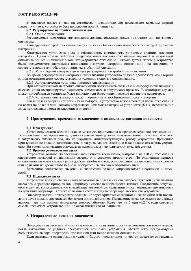 Страница 6 ГОСТ Р ИСО 9703.3-99