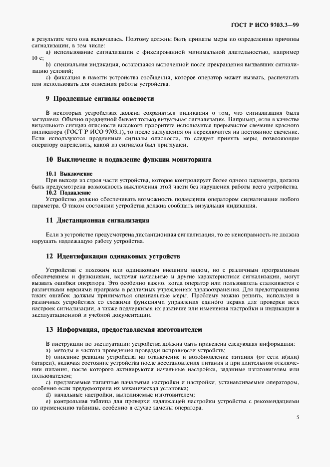 Страница 7 ГОСТ Р ИСО 9703.3-99