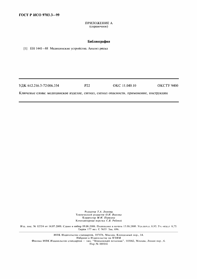 Страница 8 ГОСТ Р ИСО 9703.3-99