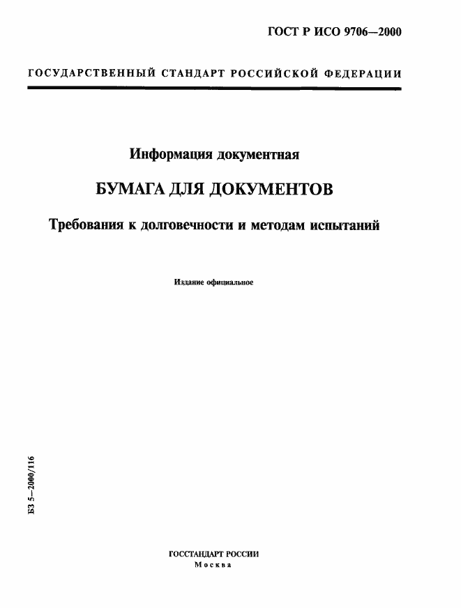 Страница 1 ГОСТ Р ИСО 9706-2000