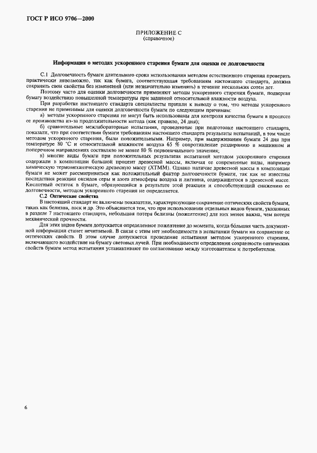 Страница 10 ГОСТ Р ИСО 9706-2000