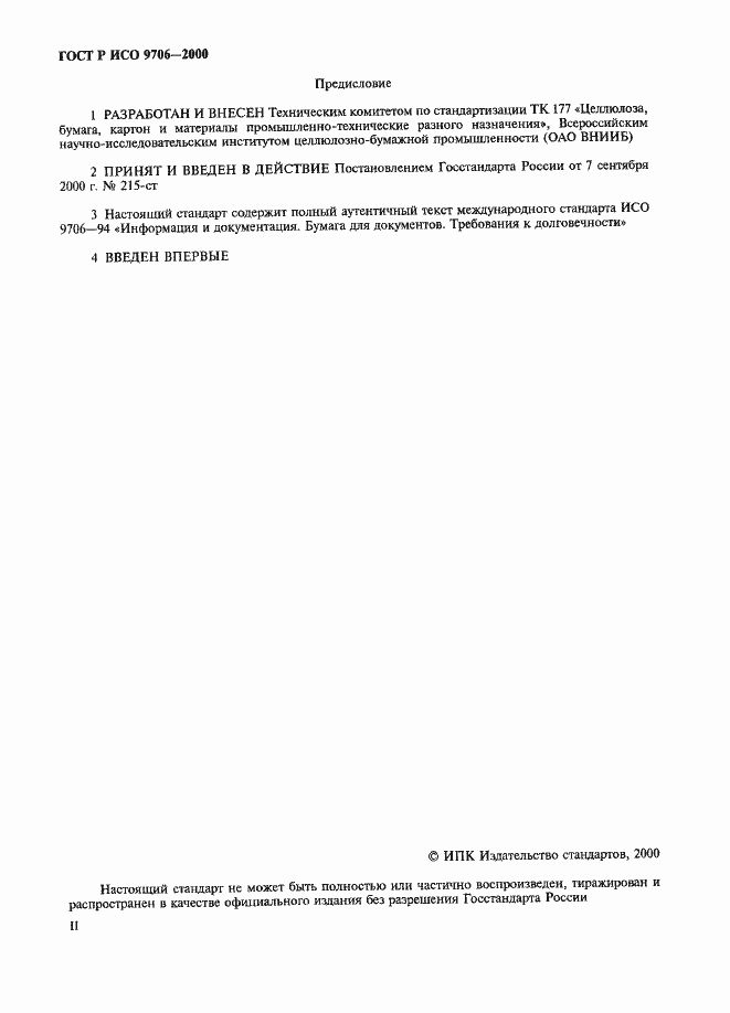 Страница 2 ГОСТ Р ИСО 9706-2000