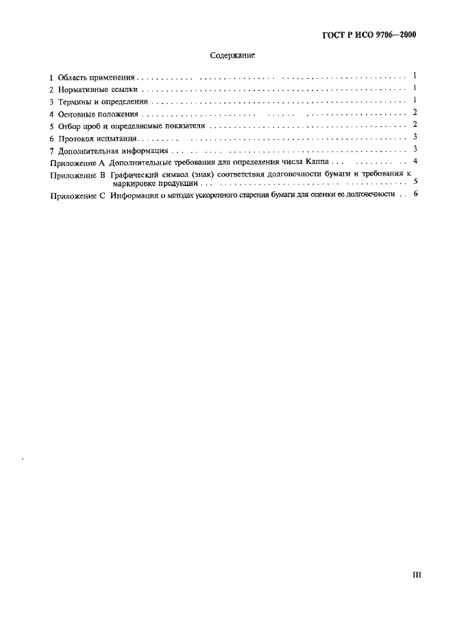Страница 3 ГОСТ Р ИСО 9706-2000