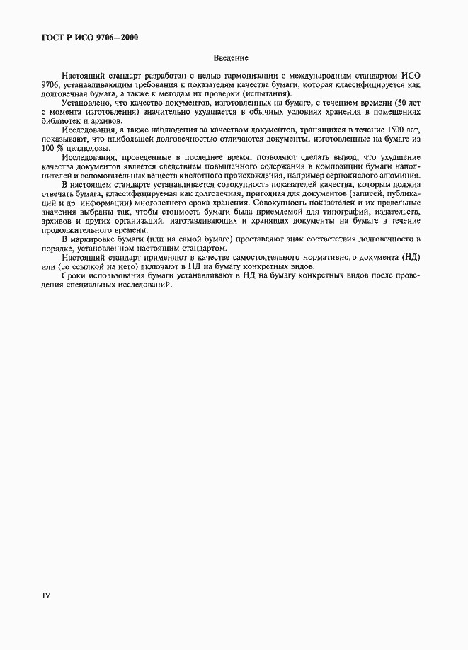 Страница 4 ГОСТ Р ИСО 9706-2000