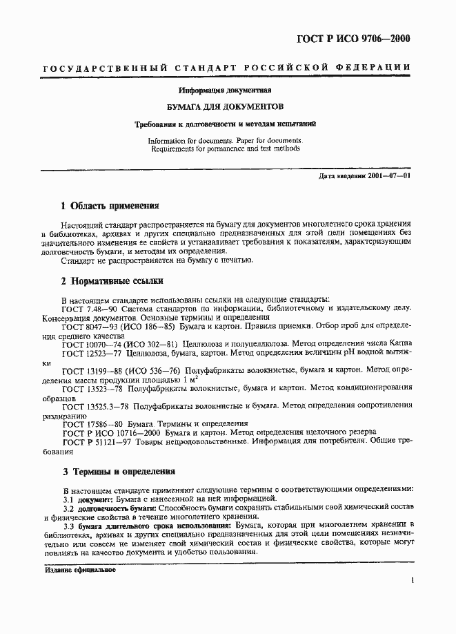 Страница 5 ГОСТ Р ИСО 9706-2000