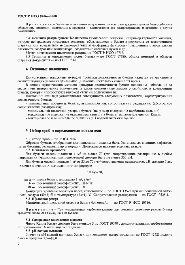 Страница 6 ГОСТ Р ИСО 9706-2000