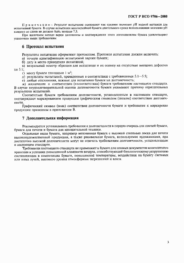 Страница 7 ГОСТ Р ИСО 9706-2000