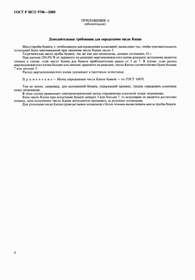 Страница 8 ГОСТ Р ИСО 9706-2000