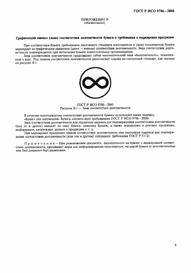 Страница 9 ГОСТ Р ИСО 9706-2000