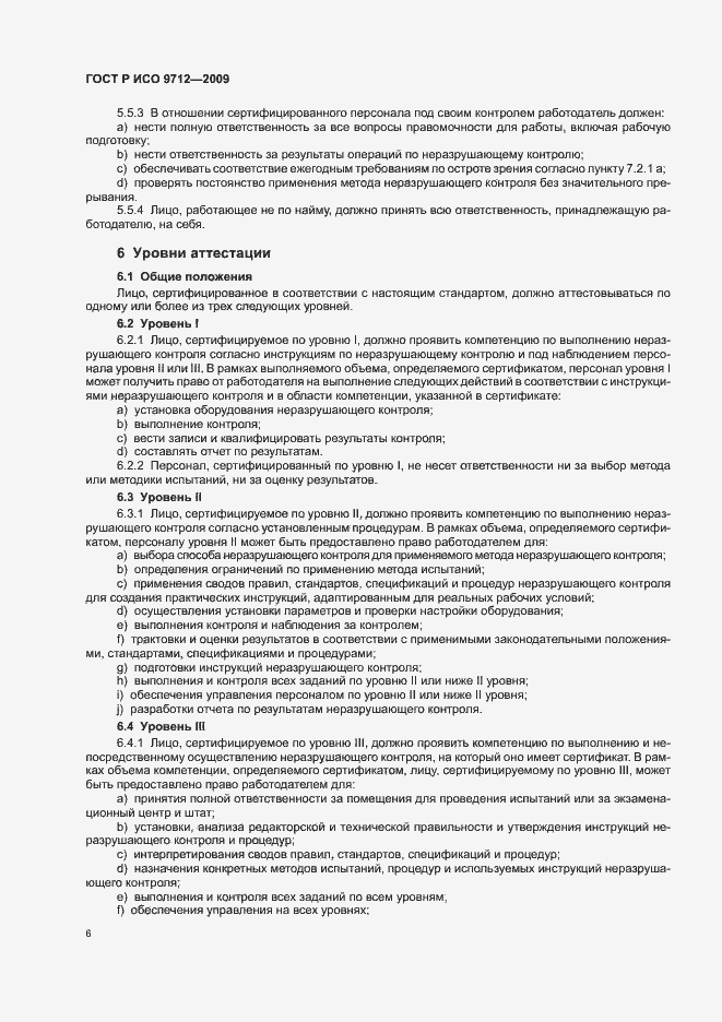 Страница 10 ГОСТ Р ИСО 9712-2009