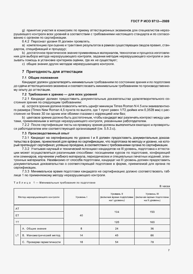 Страница 11 ГОСТ Р ИСО 9712-2009