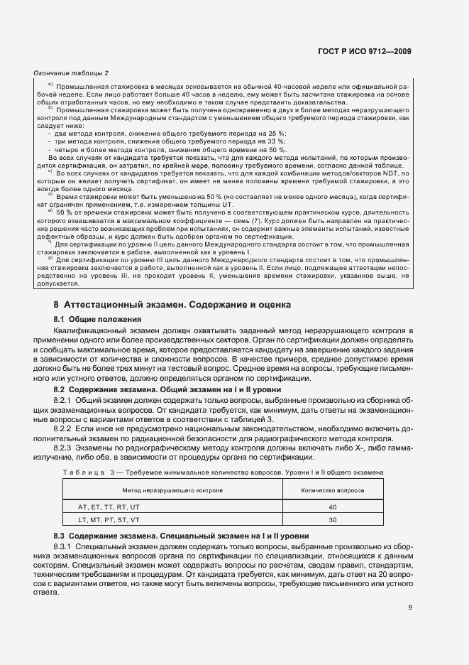 Страница 13 ГОСТ Р ИСО 9712-2009