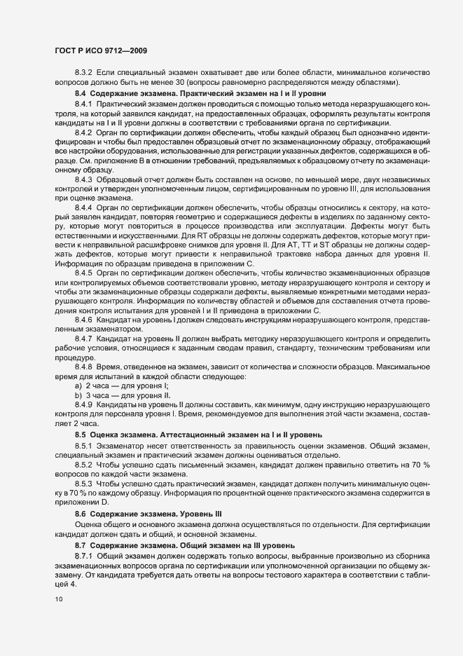 Страница 14 ГОСТ Р ИСО 9712-2009