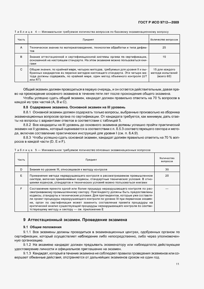Страница 15 ГОСТ Р ИСО 9712-2009