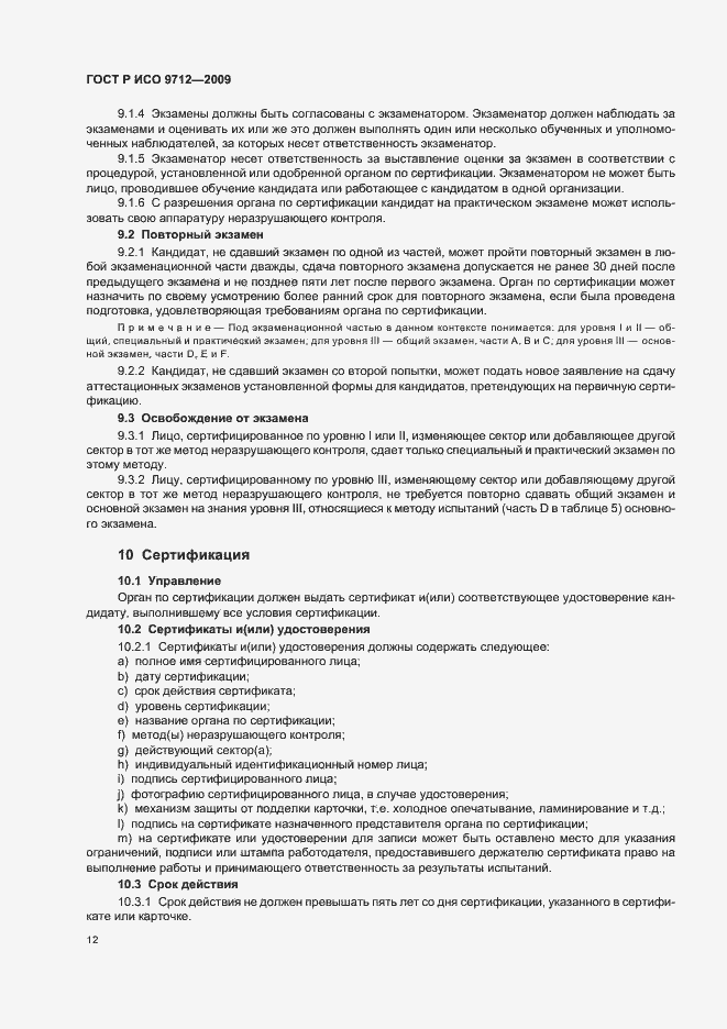 Страница 16 ГОСТ Р ИСО 9712-2009