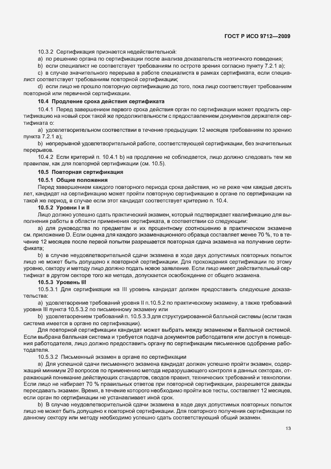 Страница 17 ГОСТ Р ИСО 9712-2009
