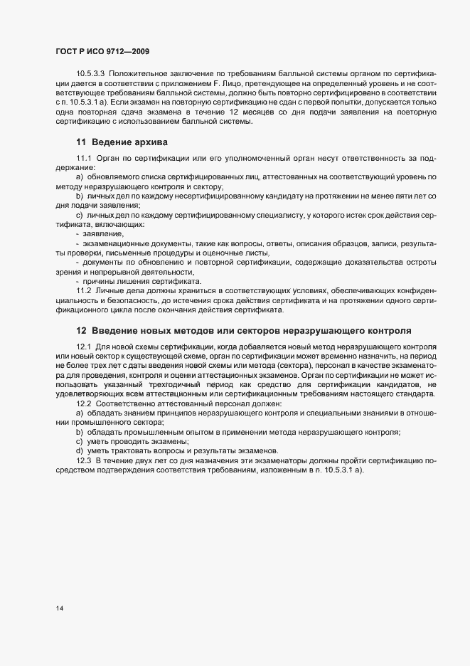 Страница 18 ГОСТ Р ИСО 9712-2009