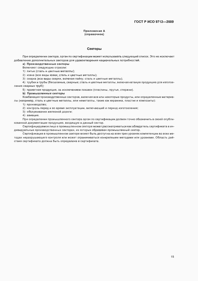 Страница 19 ГОСТ Р ИСО 9712-2009