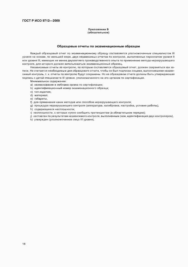 Страница 20 ГОСТ Р ИСО 9712-2009