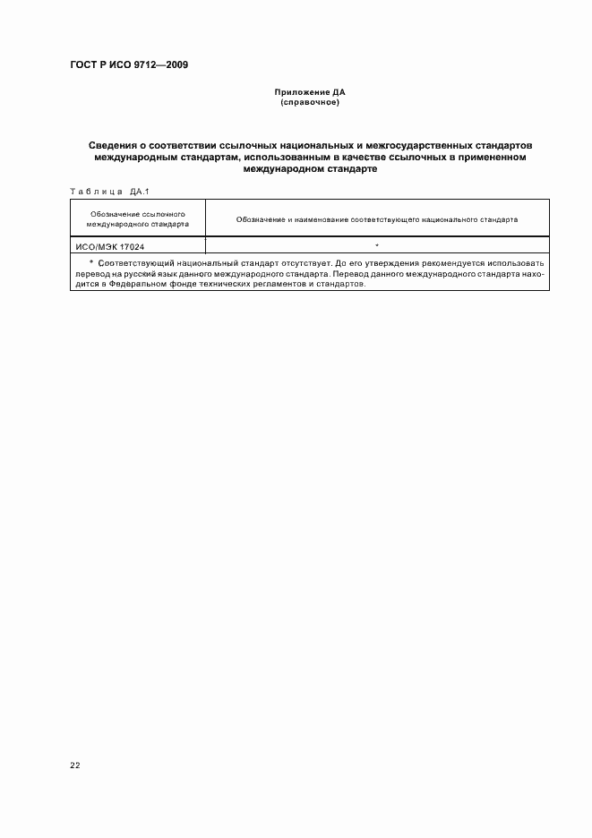 Страница 26 ГОСТ Р ИСО 9712-2009