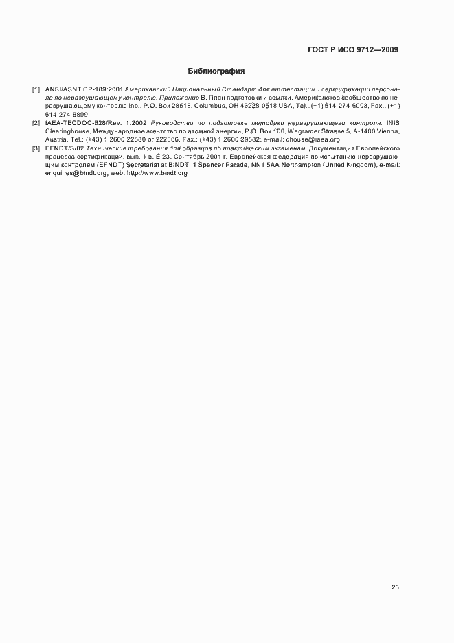 Страница 27 ГОСТ Р ИСО 9712-2009