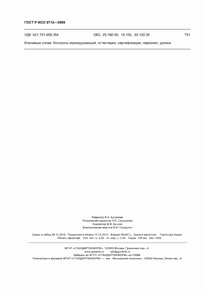 Страница 28 ГОСТ Р ИСО 9712-2009