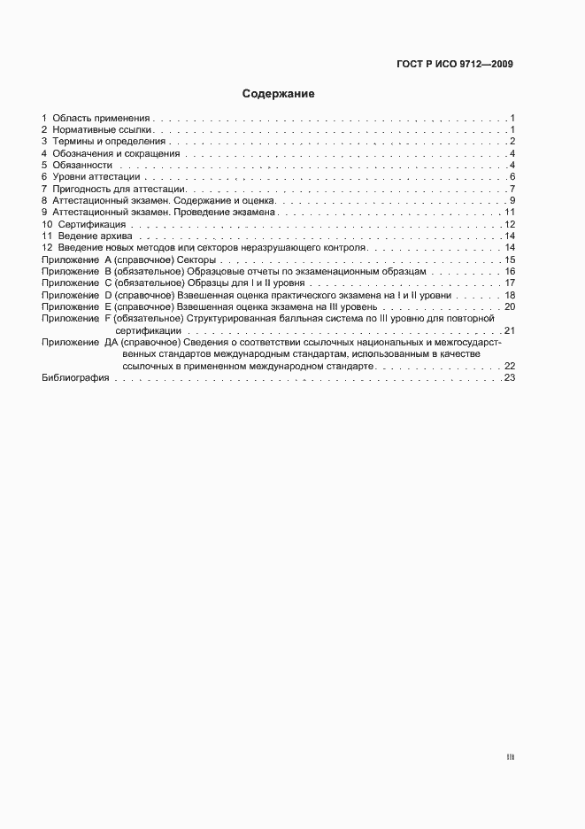 Страница 3 ГОСТ Р ИСО 9712-2009