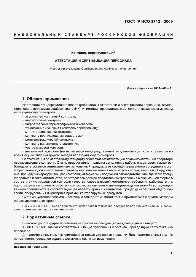 Страница 5 ГОСТ Р ИСО 9712-2009