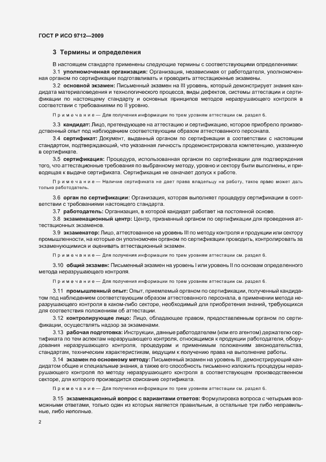 Страница 6 ГОСТ Р ИСО 9712-2009