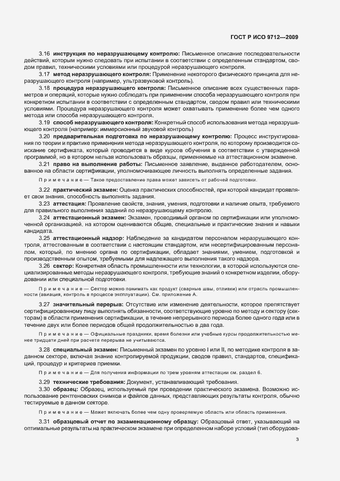 Страница 7 ГОСТ Р ИСО 9712-2009