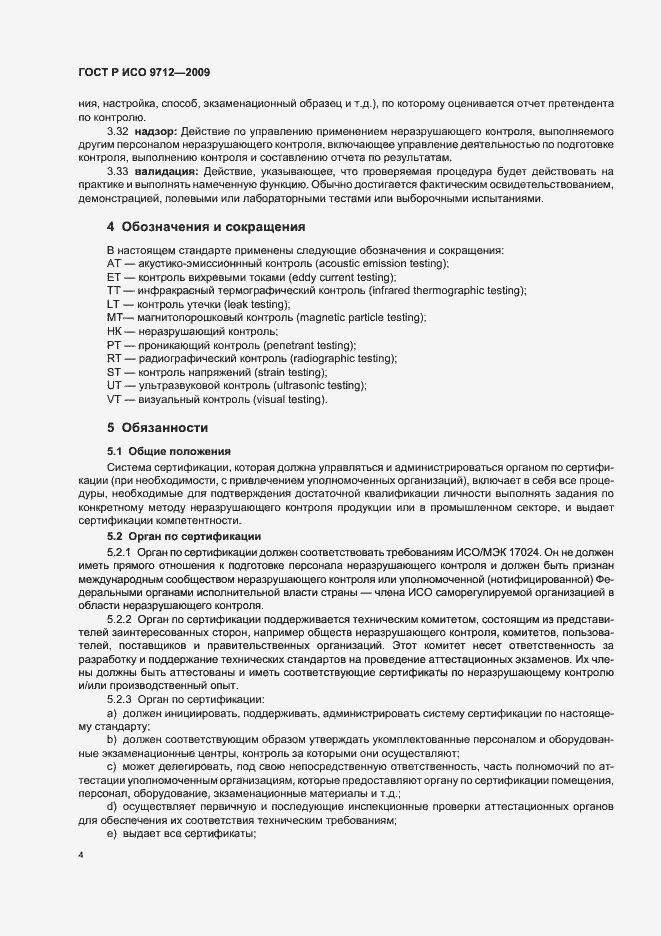Страница 8 ГОСТ Р ИСО 9712-2009