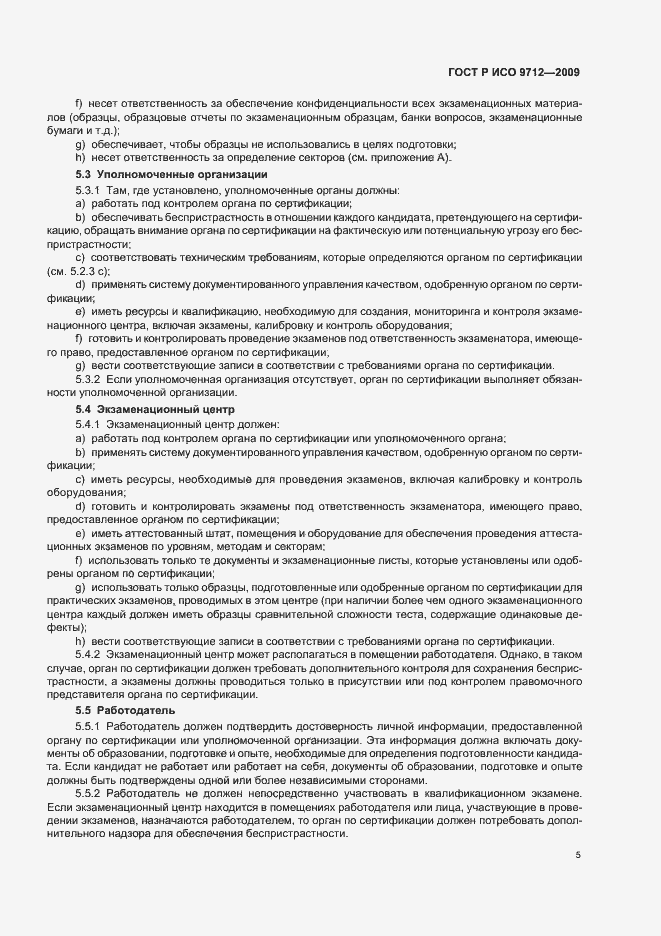 Страница 9 ГОСТ Р ИСО 9712-2009