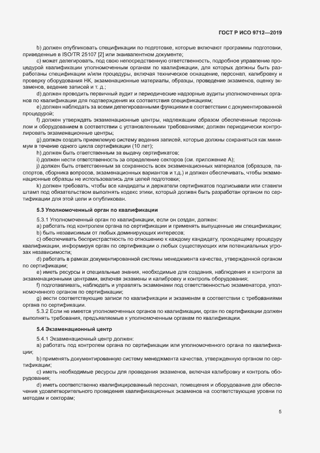 Страница 10 ГОСТ Р ИСО 9712-2019